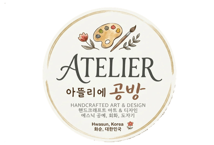 아뜰리에 공방